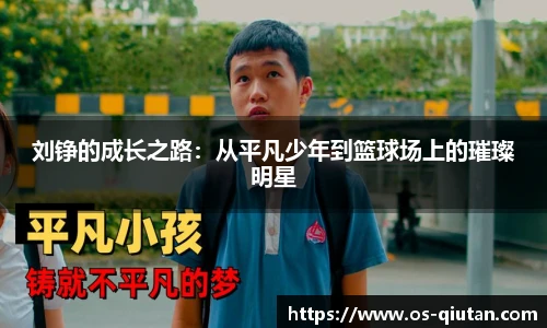 刘铮的成长之路：从平凡少年到篮球场上的璀璨明星