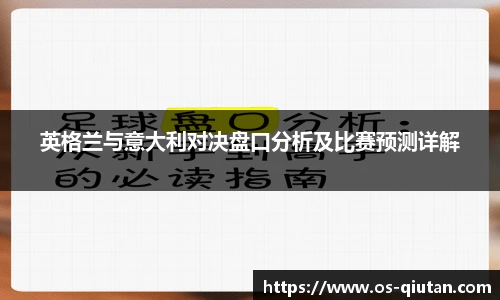 英格兰与意大利对决盘口分析及比赛预测详解
