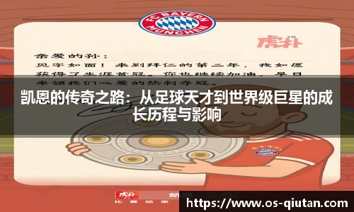 凯恩的传奇之路：从足球天才到世界级巨星的成长历程与影响