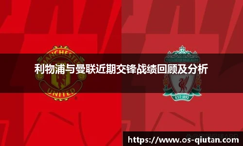 利物浦与曼联近期交锋战绩回顾及分析