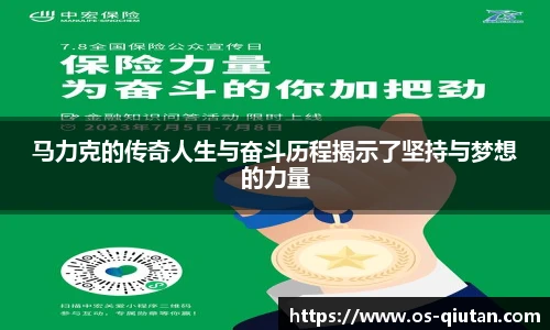马力克的传奇人生与奋斗历程揭示了坚持与梦想的力量