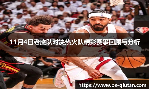 11月4日老鹰队对决热火队精彩赛事回顾与分析