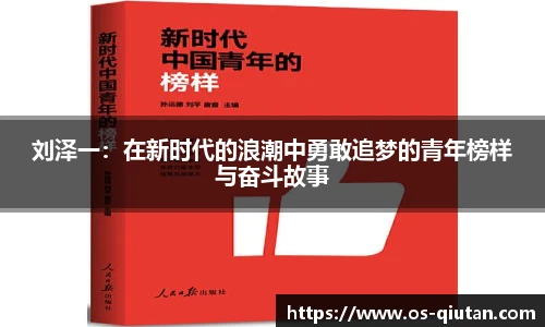 刘泽一：在新时代的浪潮中勇敢追梦的青年榜样与奋斗故事