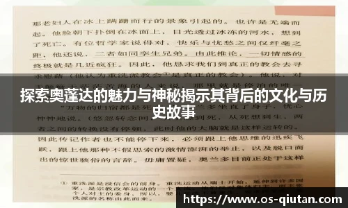 探索奥蓬达的魅力与神秘揭示其背后的文化与历史故事