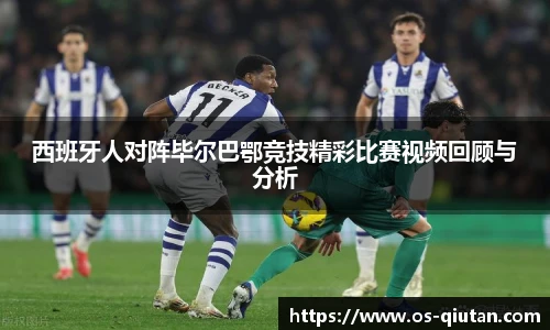 西班牙人对阵毕尔巴鄂竞技精彩比赛视频回顾与分析