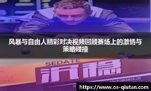 风暴与自由人精彩对决视频回顾赛场上的激情与策略碰撞