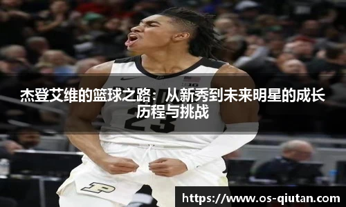 杰登艾维的篮球之路：从新秀到未来明星的成长历程与挑战