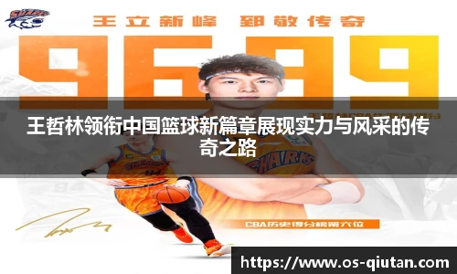 王哲林领衔中国篮球新篇章展现实力与风采的传奇之路