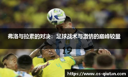 弗洛与拉素的对决：足球战术与激情的巅峰较量