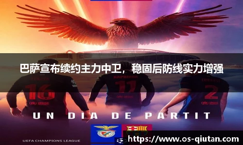 巴萨宣布续约主力中卫，稳固后防线实力增强