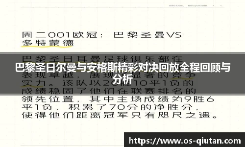 巴黎圣日尔曼与安格斯精彩对决回放全程回顾与分析