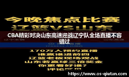CBA精彩对决山东高速迎战辽宁队全场直播不容错过