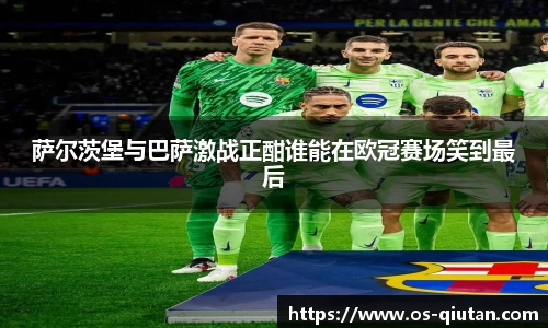 萨尔茨堡与巴萨激战正酣谁能在欧冠赛场笑到最后
