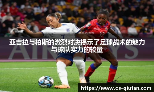 亚吉拉与柏斯的激烈对决揭示了足球战术的魅力与球队实力的较量
