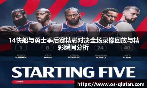 14快船与勇士季后赛精彩对决全场录像回放与精彩瞬间分析