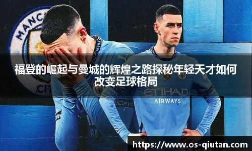 福登的崛起与曼城的辉煌之路探秘年轻天才如何改变足球格局