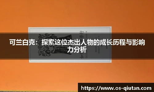 可兰白克：探索这位杰出人物的成长历程与影响力分析