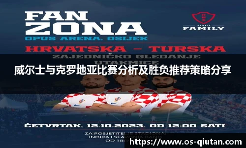 威尔士与克罗地亚比赛分析及胜负推荐策略分享