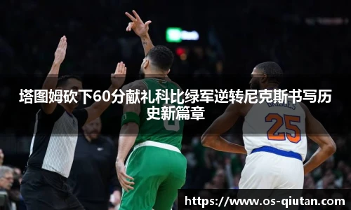 塔图姆砍下60分献礼科比绿军逆转尼克斯书写历史新篇章