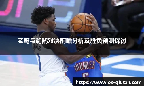 老鹰与鹈鹄对决前瞻分析及胜负预测探讨