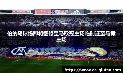 伯纳乌球场即将翻修皇马欧冠主场临时迁至马竞主场