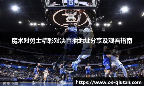 魔术对勇士精彩对决直播地址分享及观看指南