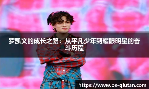罗凯文的成长之路：从平凡少年到耀眼明星的奋斗历程