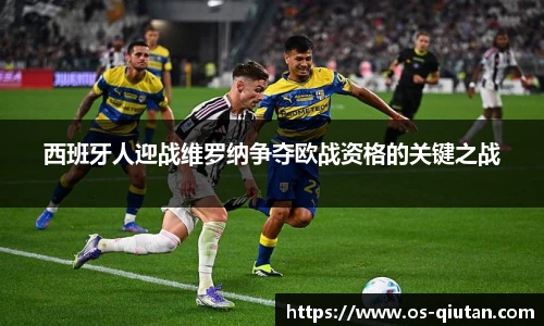西班牙人迎战维罗纳争夺欧战资格的关键之战