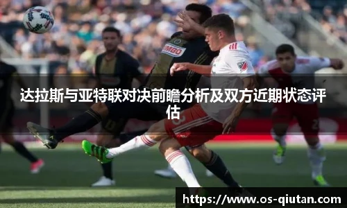 达拉斯与亚特联对决前瞻分析及双方近期状态评估