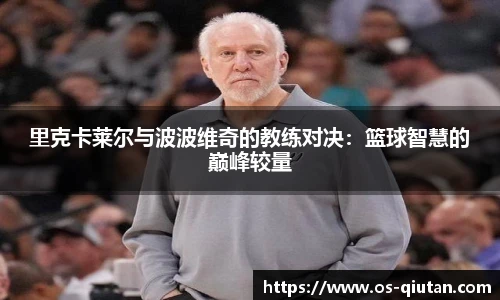 里克卡莱尔与波波维奇的教练对决：篮球智慧的巅峰较量