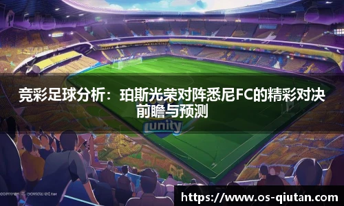 竞彩足球分析：珀斯光荣对阵悉尼FC的精彩对决前瞻与预测