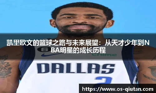 凯里欧文的篮球之路与未来展望：从天才少年到NBA明星的成长历程
