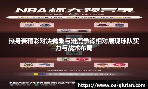 热身赛精彩对决鹈鹕与雄鹿争锋相对展现球队实力与战术布局